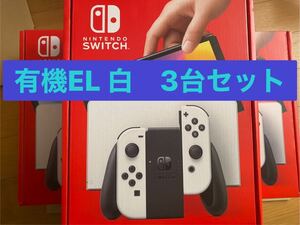 Nintendo Switch 有機EL ホワイト3台セット 新品未開封