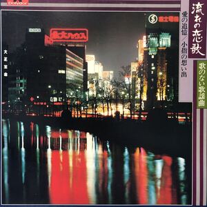 流れの恋歌 歌のない歌謡曲 懐かしの歌声 愛の追憶 小指の想い出 LP レコード 5点以上落札で送料無料N