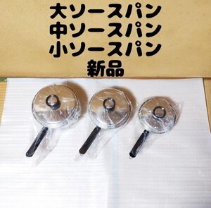 新品未使用 大中小ソースパン 蓋付き セット アムウェイ クイーン Amway