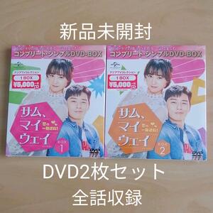 新品未開封★サム,マイウェイ 恋の一発逆転! DVD BOX1 BOX2 コンプリート・シンプルDVD-BOX〈期間限定生産・4枚組〉 2枚セット