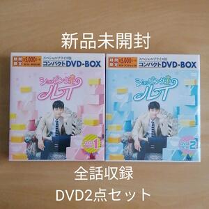 新品未開封★ショッピング王ルイ コンパクトDVD-BOX1,2セット 韓国ドラマ 【送料無料】