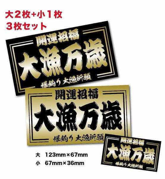 新品★送料込★大漁祈願万歳ステッカー昭和耐水3枚デコトラ夜行特急大漁丸商売繁盛漁師