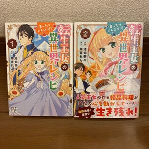 転生王女のまったりのんびり!?異世界レシピ 1.2