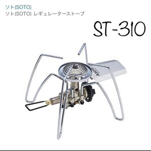 ソト(SOTO) レギュレーターストーブ ST-310