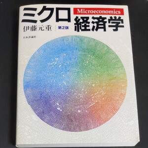 ミクロ経済学 第2版/伊藤元重
