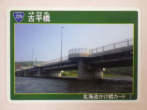 ●北海道かけ橋カード02●古平橋●古平郡古平町●国道229号●