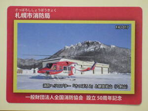 ●消防カード●FAJ-017 北海道 札幌市消防局●消防ヘリコプター・観音岩山(八剣山)●