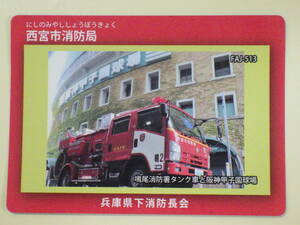 ●消防カード●FAJ-513 兵庫県 西宮市消防局●タンク車と甲子園球場●