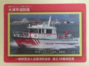 ●消防カード●FAJ-440 滋賀県 大津市消防局●消防艇●
