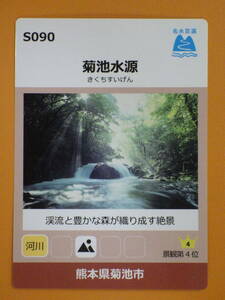 ●名水百選カード●S090 菊池水源●九州 熊本県菊池市●景観 第4位●