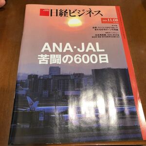 日経ビジネス ANA JAL