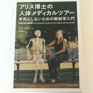 アリス博士の人体メディカルツアー 早死にしないための解剖学入門/アリスロバーツ/田沢恭子