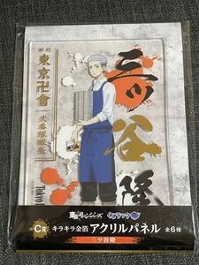 即決 東京リベンジャーズ くじラック 三ツ矢 隆キラキラ金箔 アクリルパネル