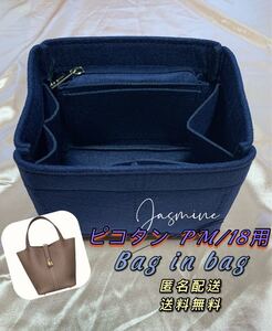 ピコタンロック PM/18 バッグインバッグ ネイビー