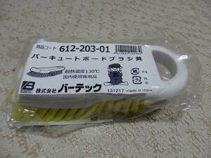 未使用　バーテック　バーキュートボードブラシ　黄色　送料350円