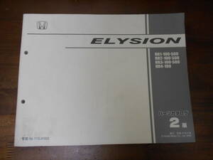 B0579 / エリシオン ELYSION RR1 RR2 RR3 RR4 パーツカタログ2版 平成16年9月