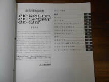 C6525 / eK・WAGON eK・SPORT eK・CLASSY H81W 新型車解説書 '03-5_画像2