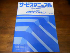 C4609 / ACCORD アコード CD3 CD4 CD5 CD6 サービスマニュアル シャシ整備編 93-9