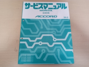 C6585 / ACCORD Accord CD3 CD4 CD5 CD6 руководство по обслуживанию схема проводки сборник 94-2