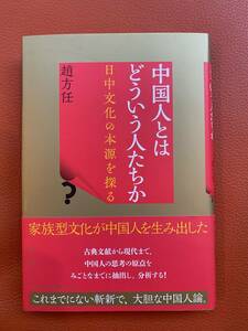 新中古！【中国人とはどういう人たちかーー中文化の本源を探る】2019年発行　家族型文化・中国人の思考の原点・斬新で、大胆な中国人論