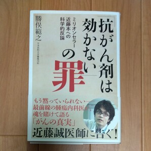 「抗がん剤は効かない」 の罪 ミリオンセラー近藤本への科学的反論/勝俣範之