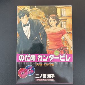 のだめカンタービレ #24 限定版 DVD&CD付き