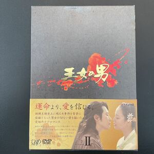 王女の男 DVD-BOX 2〈6枚組〉セット割歓迎