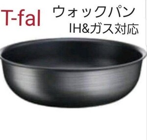 ☆新品 ティファールT-falウォックパン26cm