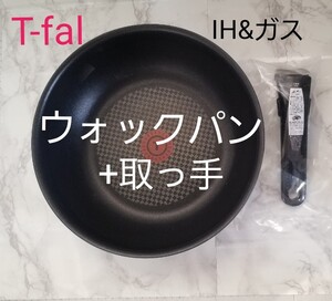 新品未使用 ティファールT-fal ウォックパン26cm+取っ手
