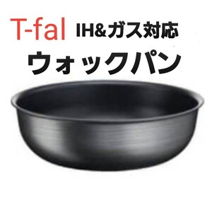 ☆新品 T-fal ティファール ウォックパン26cm