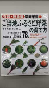 【 即決 】ご当地ふるさと野菜の育て方 有機・無農薬 家庭菜園 78種 送料無料 匿名配送