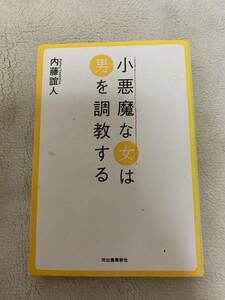 小悪魔な女は男を調教する　初版本　内藤誼人