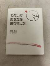 わたしがあなたを選びました　初版本　鮫島浩二_画像1