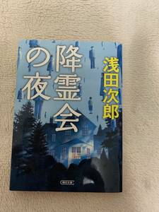 降霊会の夜　初版本　浅田次郎