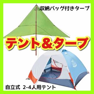 セール！テント＆タープ 新品未使用 自立式 2-4人用 防水 キャンプ