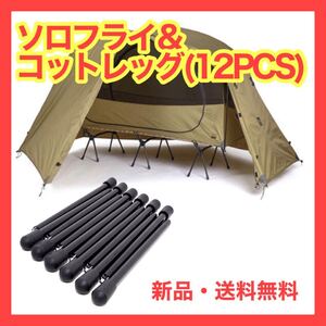 Helinox ヘリノックス タクティカルコットテント ソロフライ & ヘリノックス アウトドア コットレッグ(12PCS)