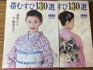 即決　帯むすび130選―袋帯から半幅帯まで・婦人画報社