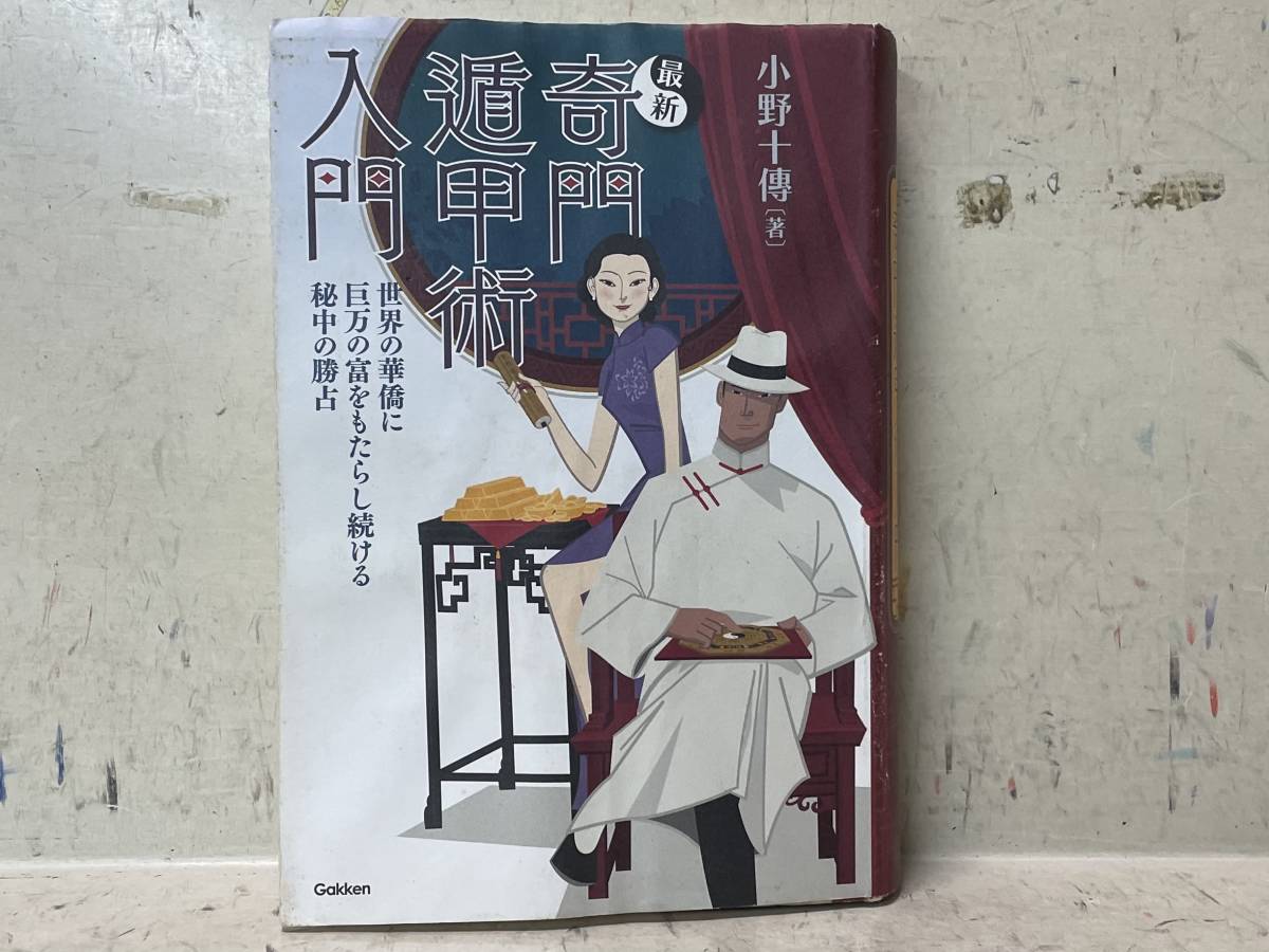 2025年最新】Yahoo!オークション -奇門遁甲(本、雑誌)の中古品 2025年最新】Yahoo!オークション -奇門遁甲(本、雑誌)の中古品