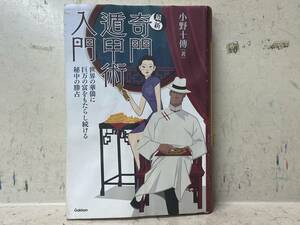 即決　最新 奇門遁甲術入門: 世界の華僑に巨万の富をもたらし続ける秘中の勝占 (エルブックスシリーズ)小野 十傳