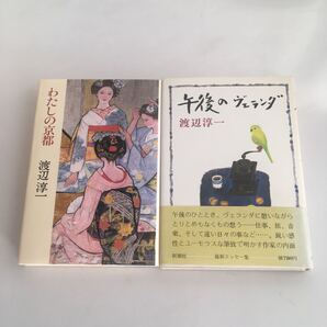 ◇送料無料◇ わたしの京都 午後のヴェランダ 渡辺淳一 2冊 ♪GM01