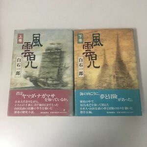 ◇ 風雲児 上下巻 白石一郎 読売新聞社 ※見返しに蔵書印 ♪GM01