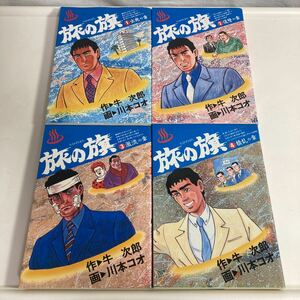 ※◆ 旅の旗 全4巻 牛次郎 ／ 川本コオ スコラ 初版 昭和60年 ♪G2