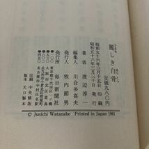 ◇ 麗しき白骨 渡辺淳一 毎日新聞社 初版 帯付 ※見返しに 署名 ♪G3_画像6