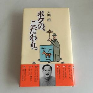 ◇ ボクの、こだわり。 矢崎滋 文化出版局 1997年 帯付 ※ 署名本 ♪GM011