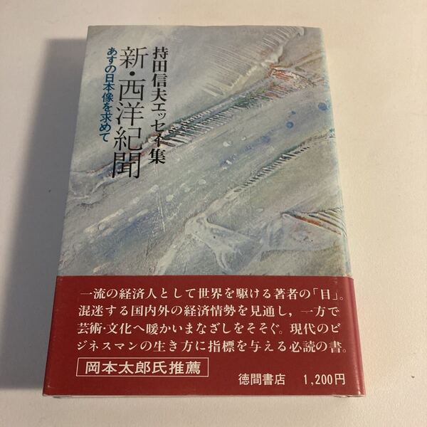 ◇ 新・西洋紀聞 持田信夫 (持田製薬社長) エッセイ集 徳間書店 1979年 帯付 ♪G6