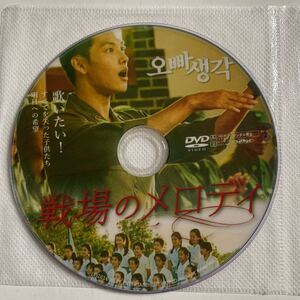DVD韓国映画 戦場のメロディ