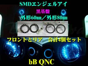 ■bB QNC SMDエンジェルアイ／LEDリング 黒基盤 4個セット（60mm／80mm）青 イカリング エアコンダクト