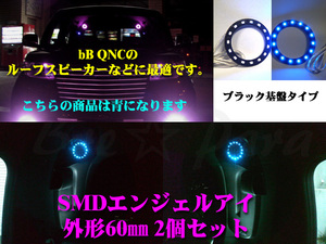 ★bB QNC SMDエンジェルアイ／LEDリング黒基盤 60㎜ 2個セット 青 イカリング エアコンダクト
