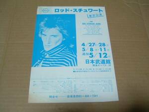 ロッド・スチュワート/Rod Stewart 武道館公演◎当時物 B5チラシ◎WHITE SNAKE/ホワイトスネイク,柴田恭平