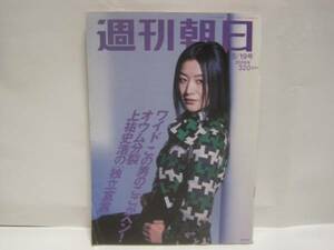 週刊朝日 2006.5.19◆カラーグラビア 鷹野隆大 IN MY ROOM 美しき僕の標本 写真 第31回 木村伊兵衛 写真賞 受賞 朝日新聞社 表紙 鈴木京香